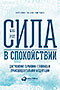 Беcтселлер Роберта Ротха «Сила в спокойствии. Достижение гармонии с помощью Трансцендентальной Медитации»
